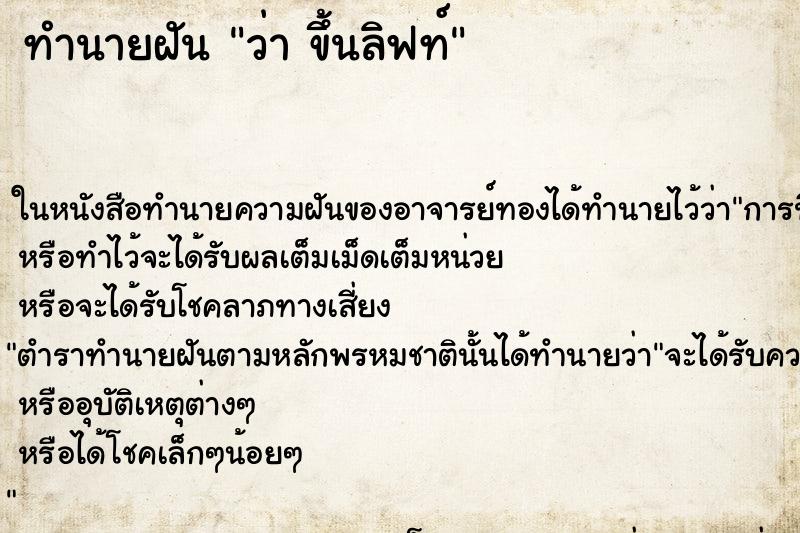 ทำนายฝันว่าขึ้นลิฟท์ ทำนายฝันทำนายฝันว่าขึ้นลิฟท์